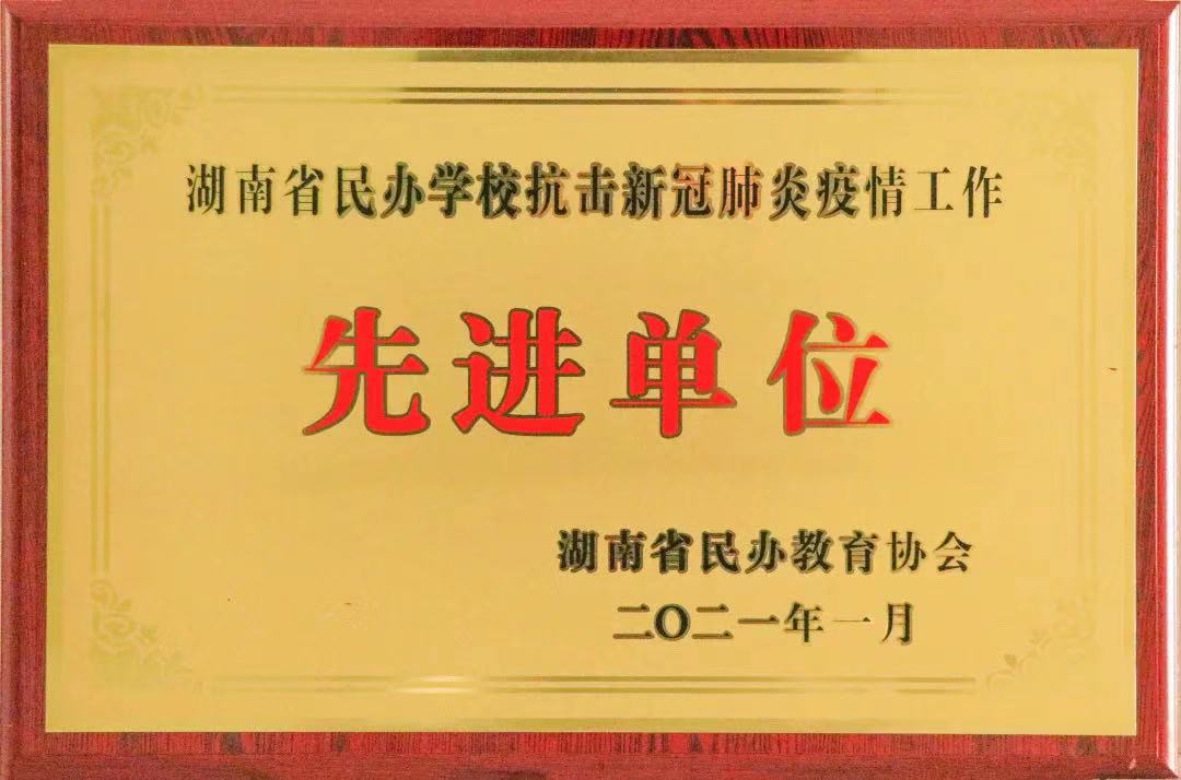 喜訊！株洲軌道交通職業(yè)技術(shù)學(xué)校獲評(píng)湖南省民辦學(xué)?？箵粜鹿诜窝滓咔楣ぷ鳌跋冗M(jìn)單位”