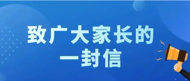 關(guān)于防性侵害安全教育致家長(zhǎng)的一封信