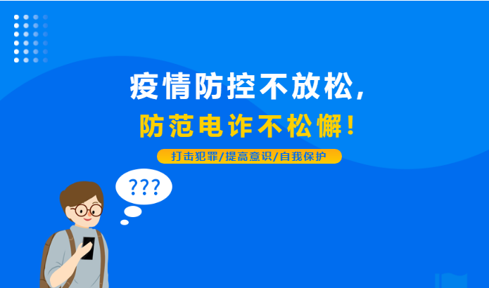 疫情防控不放松，防范電詐不松懈！