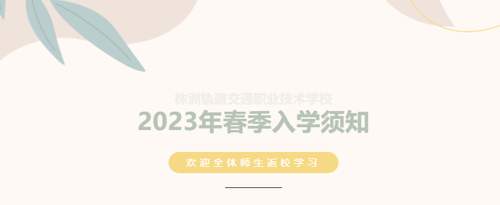 【開學(xué)在即】2023年春季入學(xué)須知