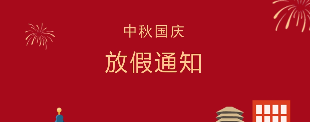 株洲軌道交通職業(yè)技術(shù)學(xué)校2023年中秋節(jié)、國慶節(jié)放假通知