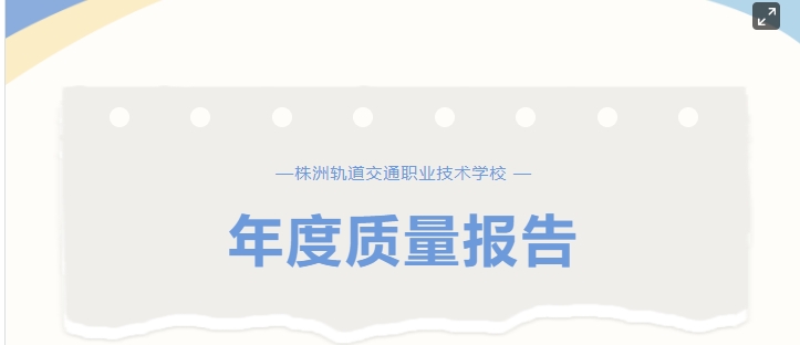 株洲軌道交通職業(yè)技術學校2023年年度質(zhì)量報告