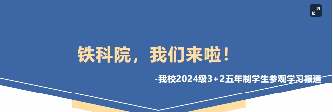 鐵科院，我們來啦！