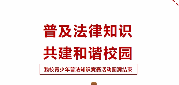 普及法律知識(shí)，共建和諧校園！我校青少年普法知識(shí)競(jìng)賽活動(dòng)圓滿成功